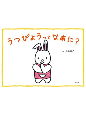 cover image of うつびょうってなあに?